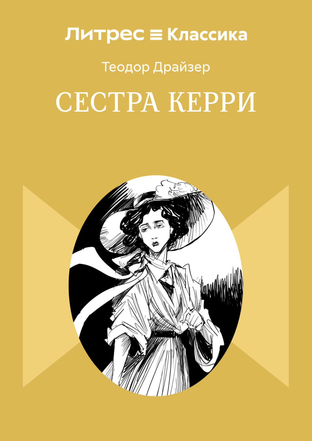 Обложка книги «Сестра Керри»