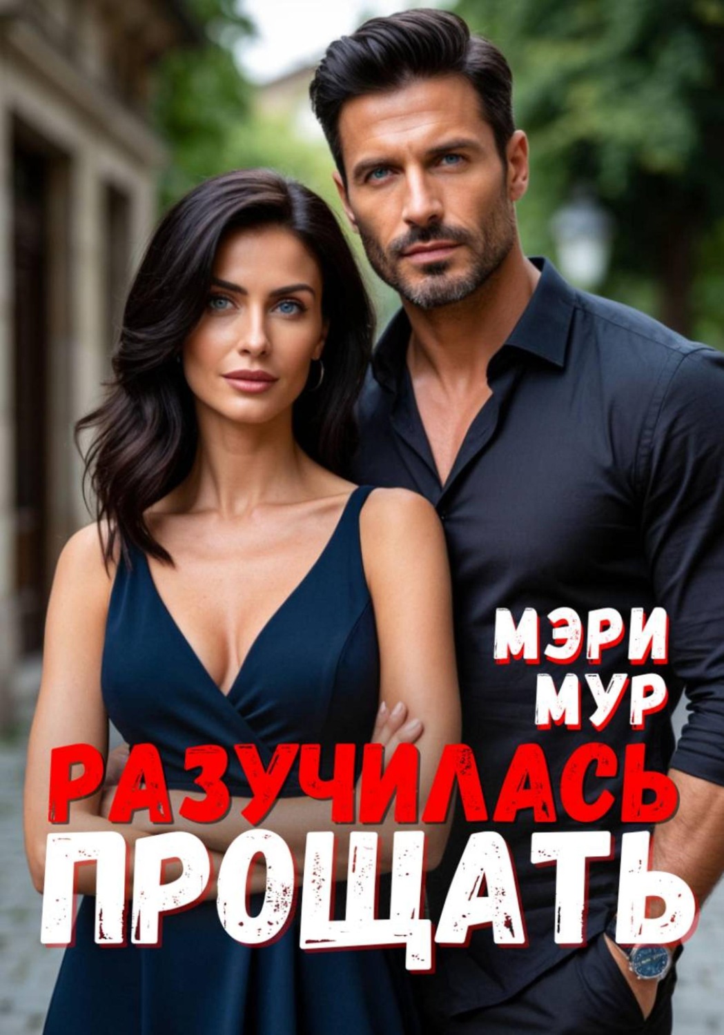 Обложка книги «Разучилась прощать»