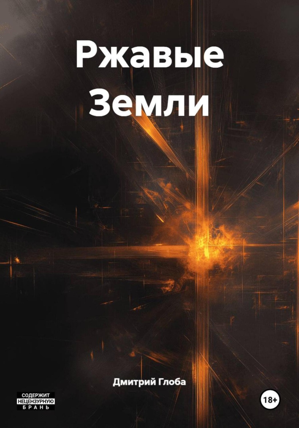 Обложка книги «Ржавые Земли»