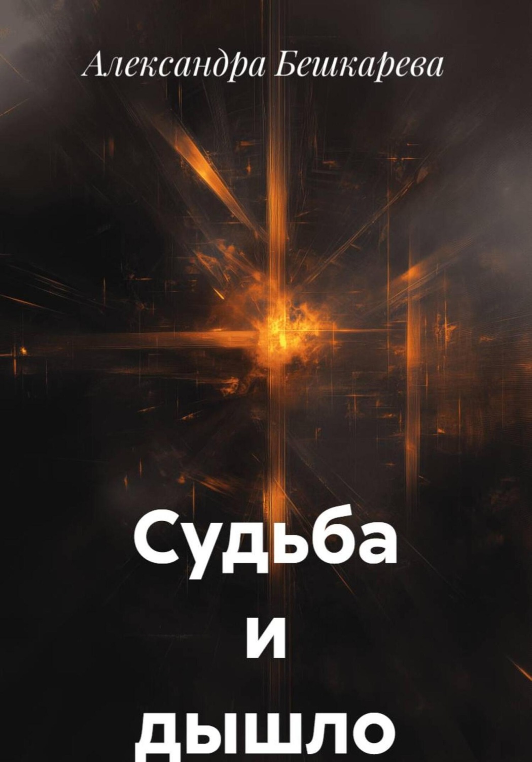 Обложка книги «Судьба и дышло»