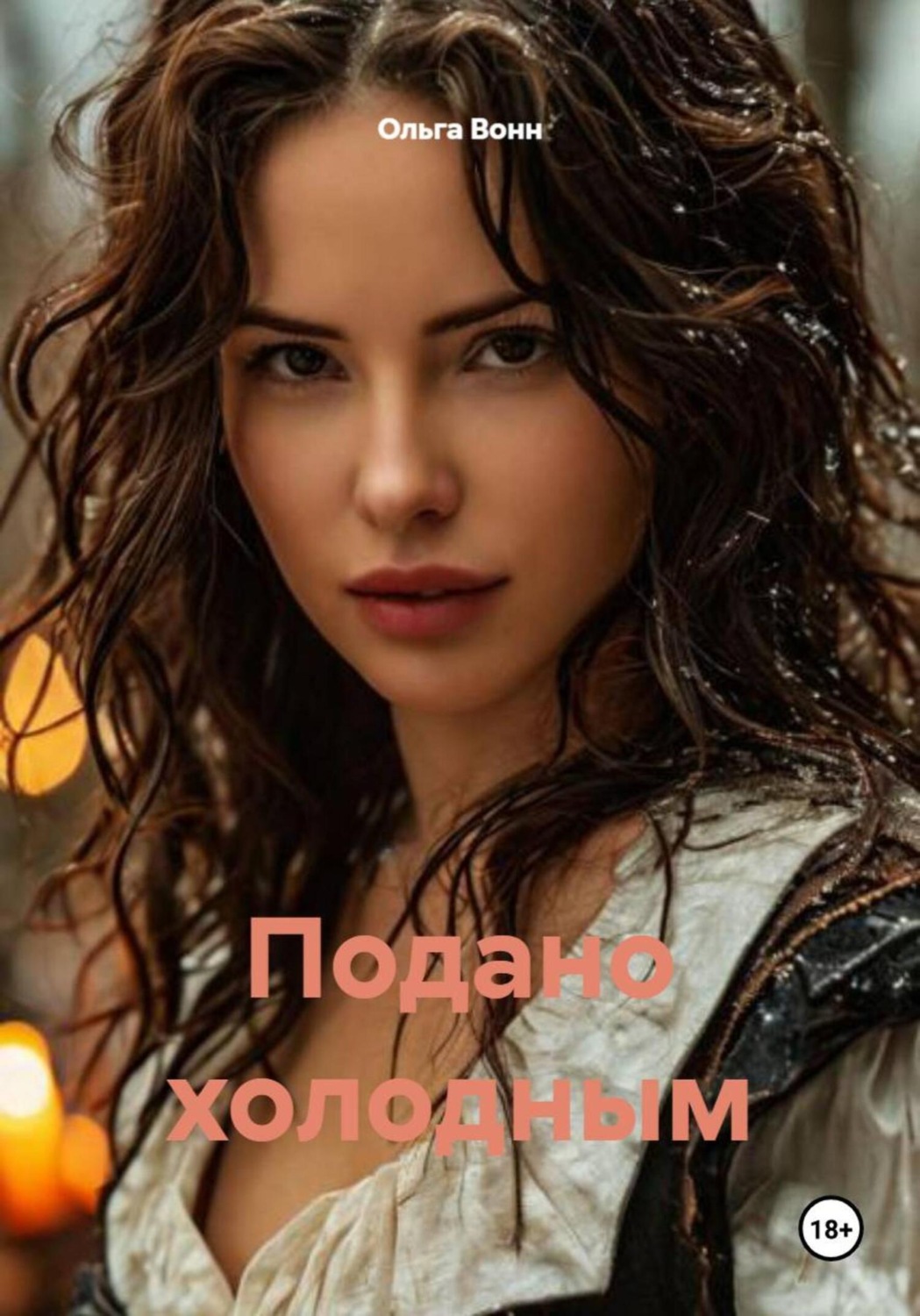 Обложка книги «Подано холодным»