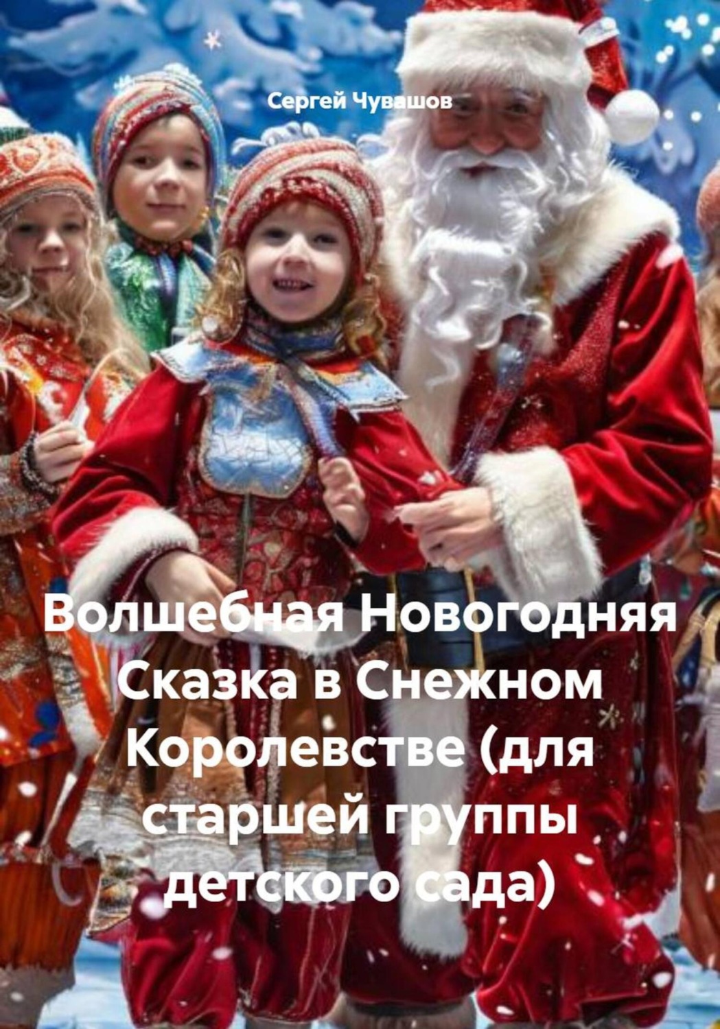 Обложка книги «Волшебная Новогодняя Сказка в Снежном Королевстве (для старшей группы детского сада)»