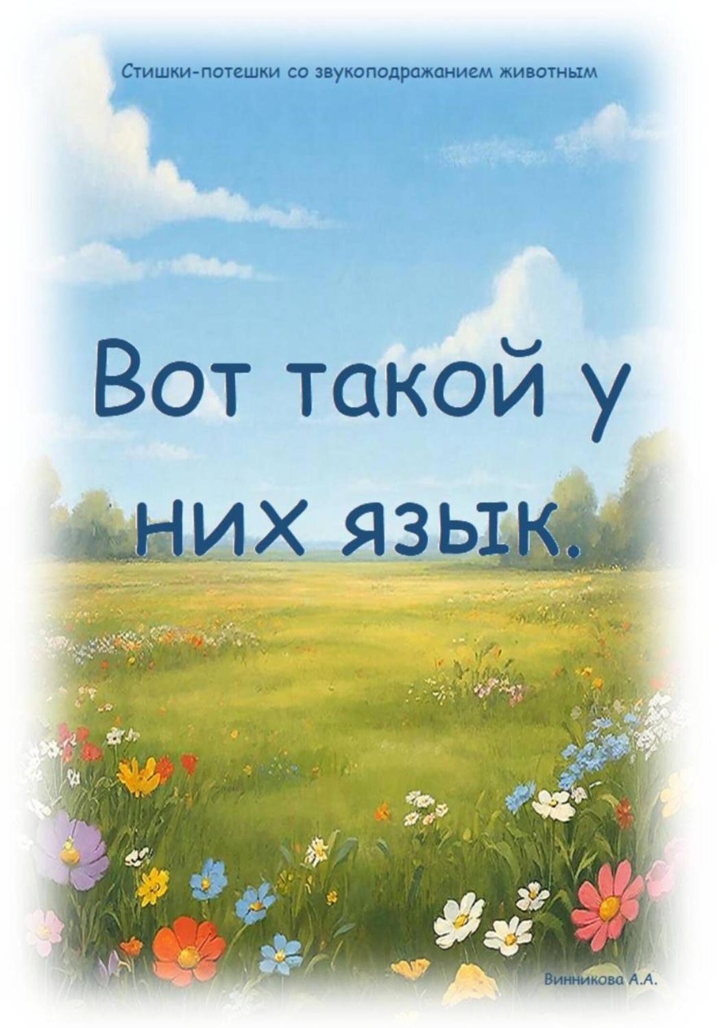 Обложка книги «Вот такой у них язык»
