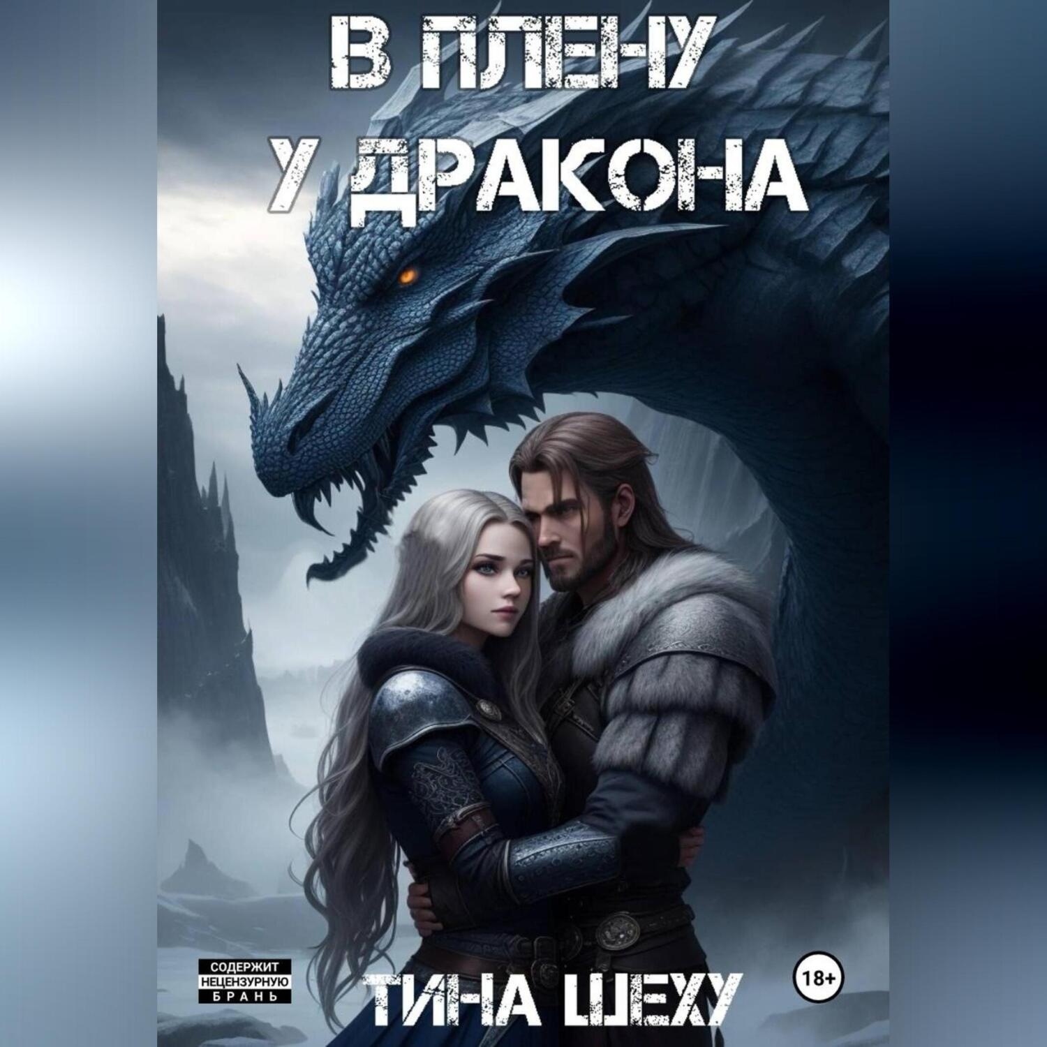 Обложка книги «В плену у дракона»