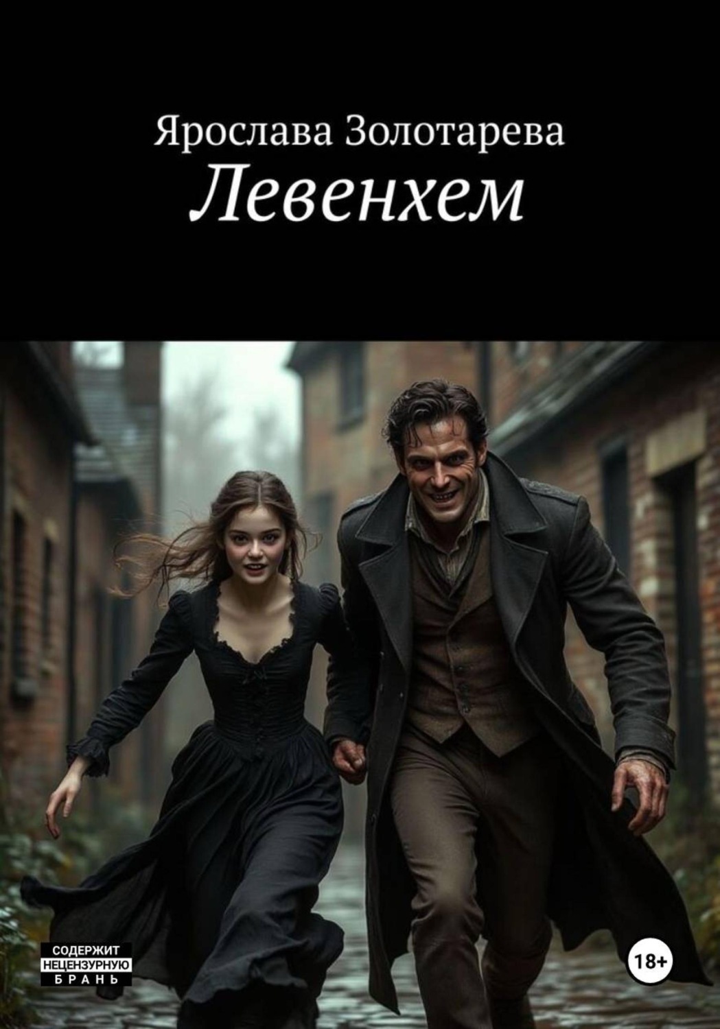 Обложка книги «Левенхем»