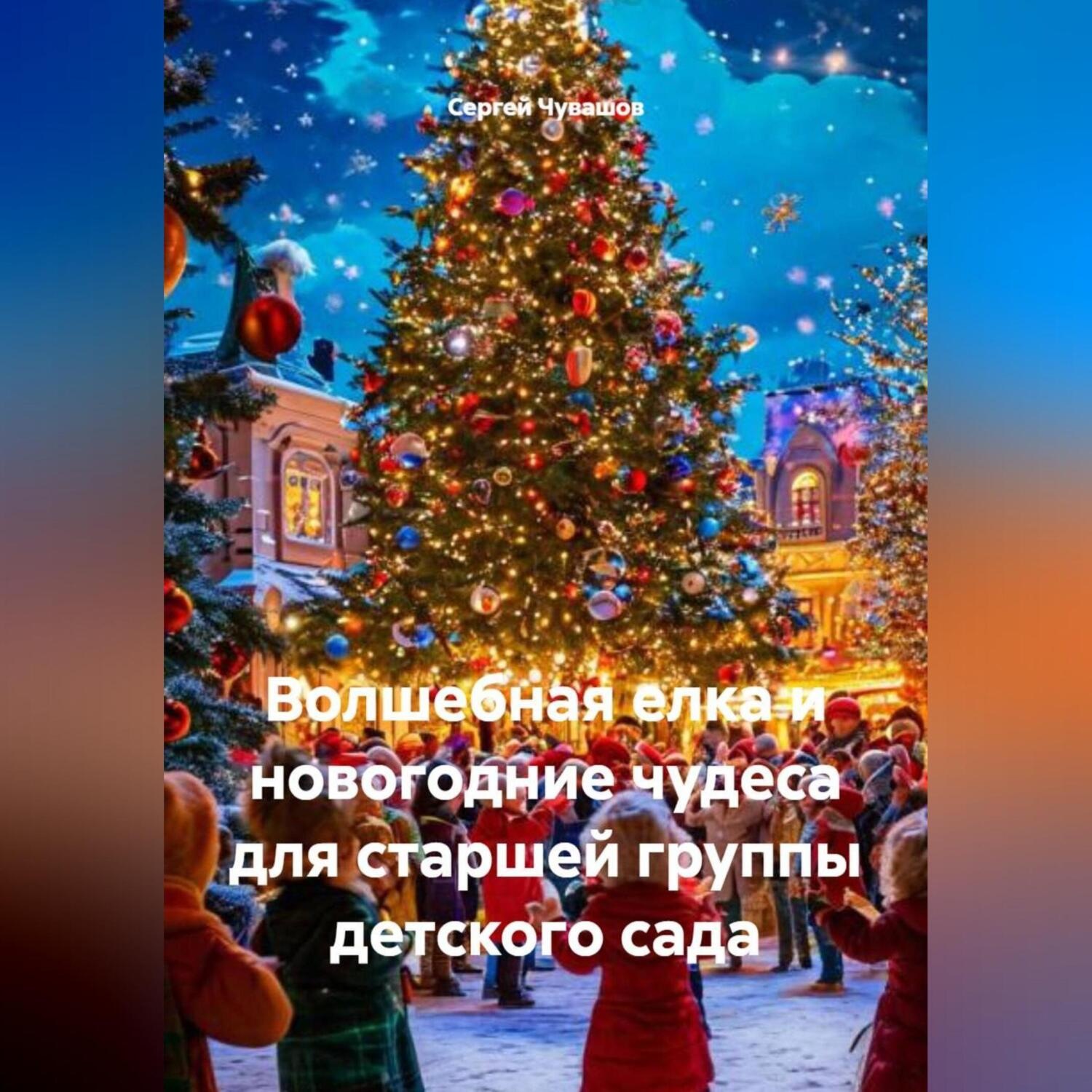 Обложка книги «Волшебная елка и новогодние чудеса для старшей группы детского сада»