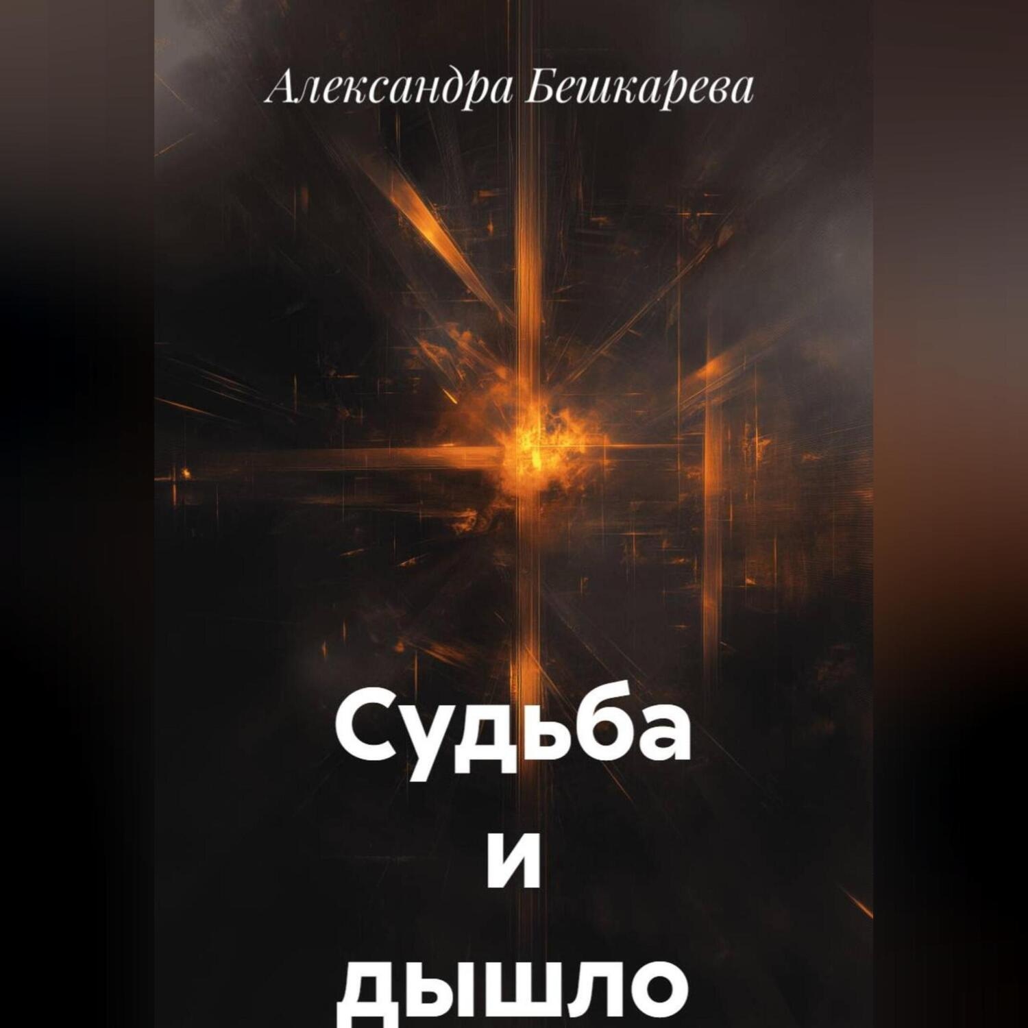 Обложка книги «Судьба и дышло»