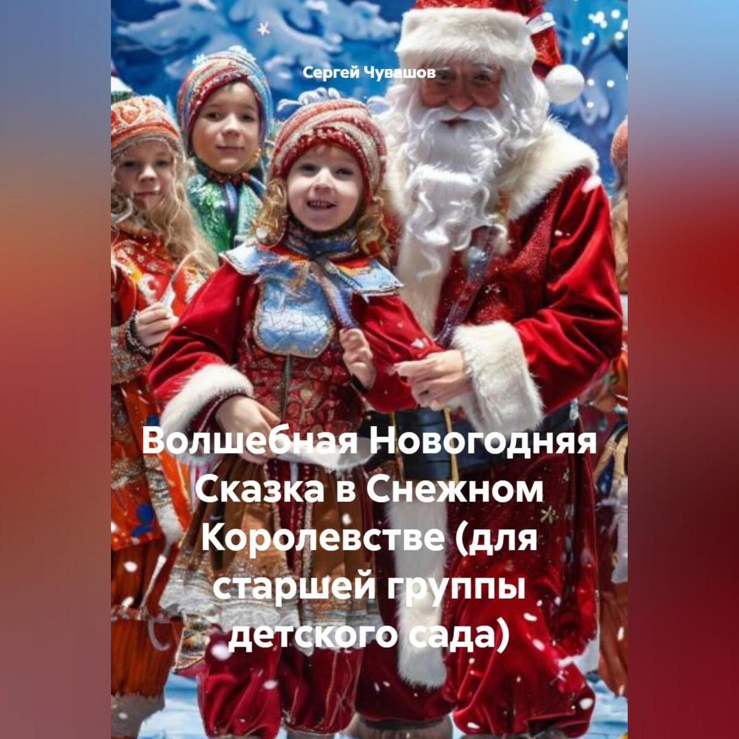 Обложка книги «Волшебная Новогодняя Сказка в Снежном Королевстве (для старшей группы детского сада)»