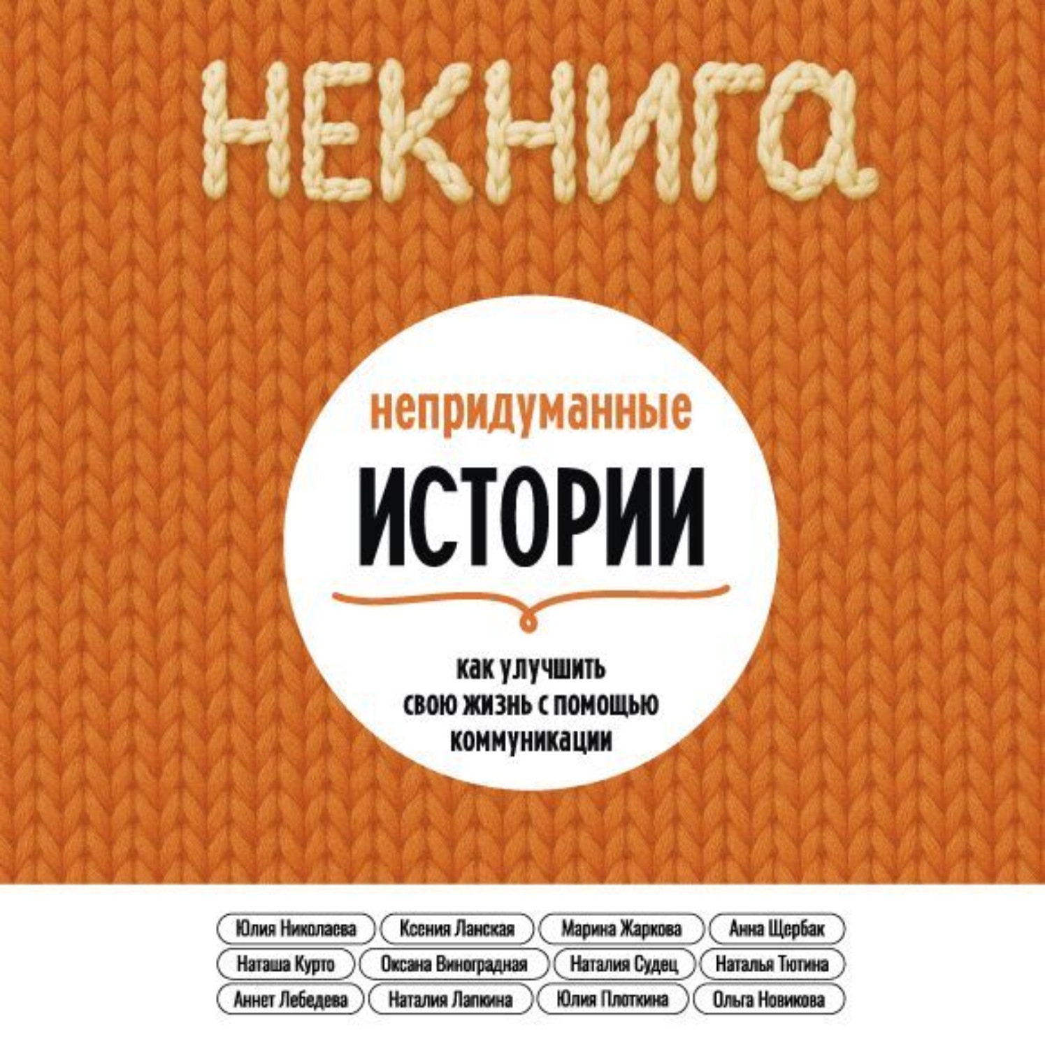 Обложка книги «НЕкнига. Непридуманные истории: как улучшить свою жизнь с помощью коммуникации»
