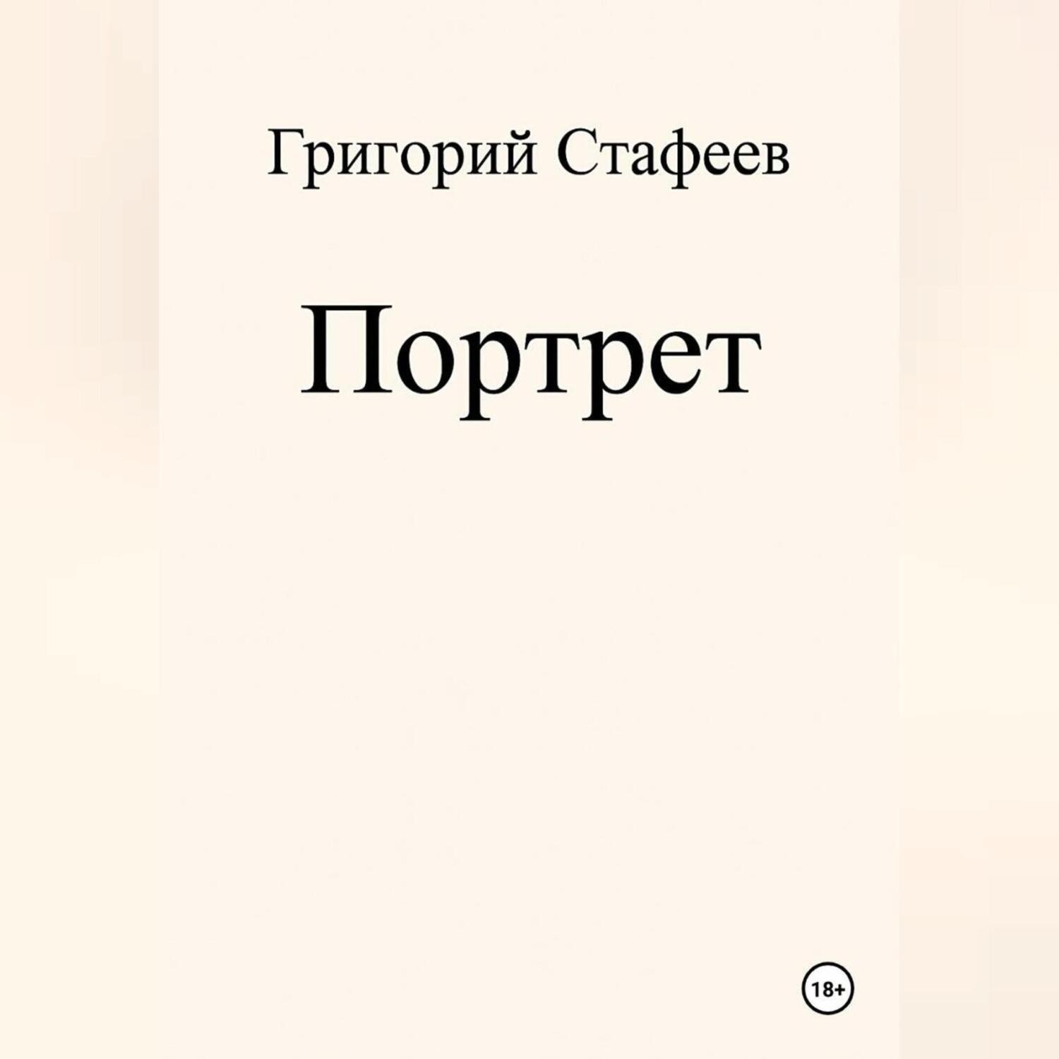 Обложка книги «Портрет»
