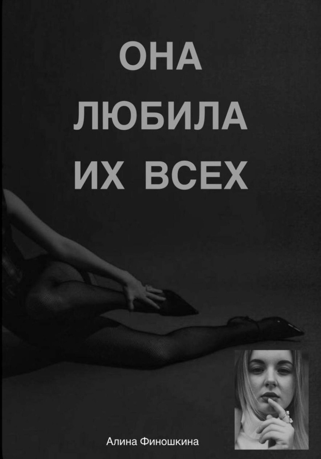 Обложка книги «Она любила их Всех»