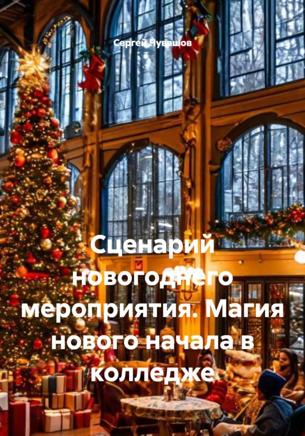 Обложка книги «Сценарий новогоднего мероприятия. Магия нового начала в колледже»