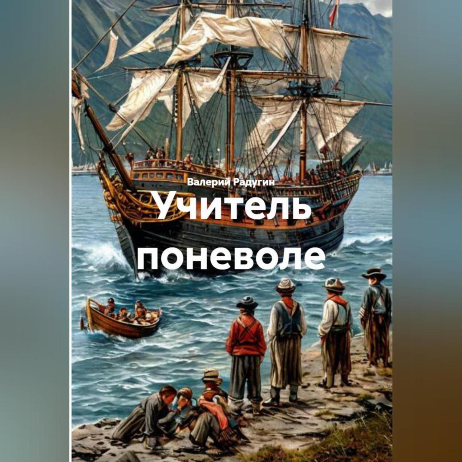 Обложка книги «Учитель поневоле»