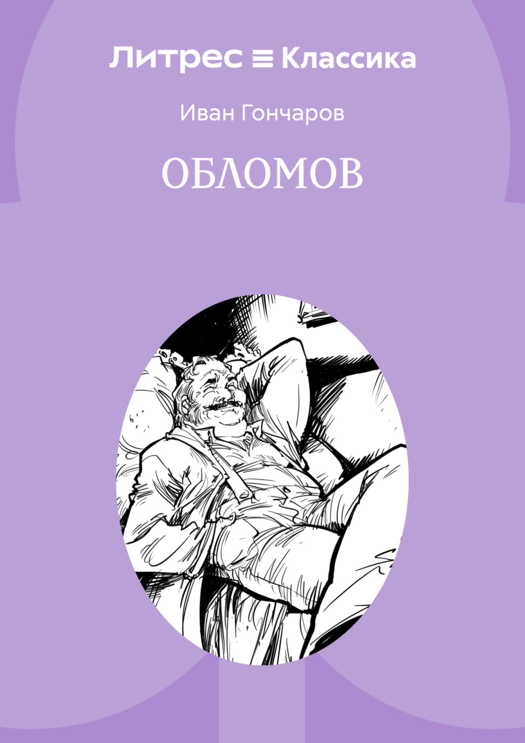 Обложка книги «Обломов»