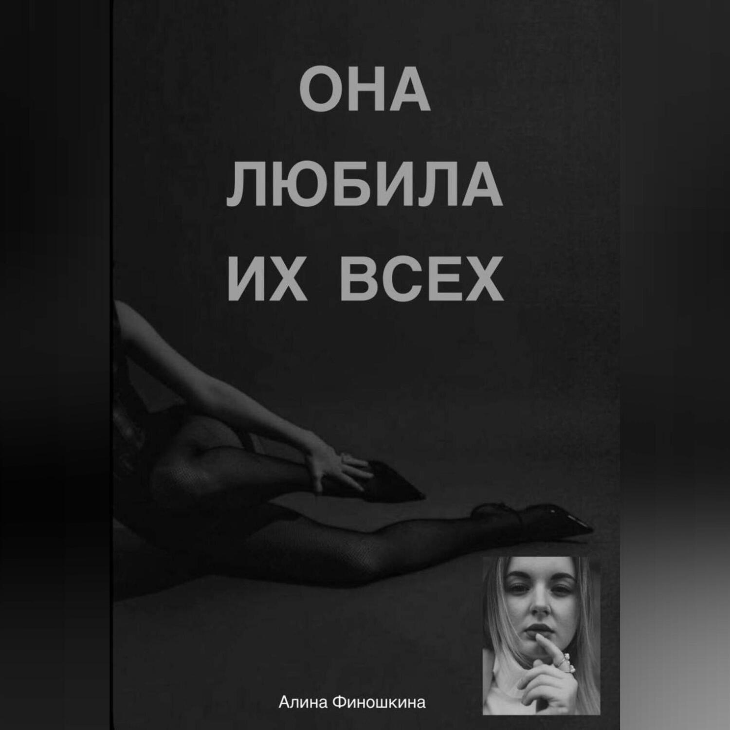 Обложка книги «Она любила их Всех»