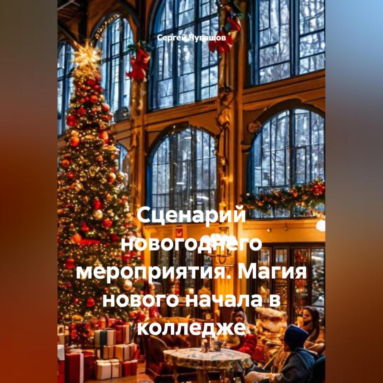 Обложка книги «Сценарий новогоднего мероприятия. Магия нового начала в колледже»