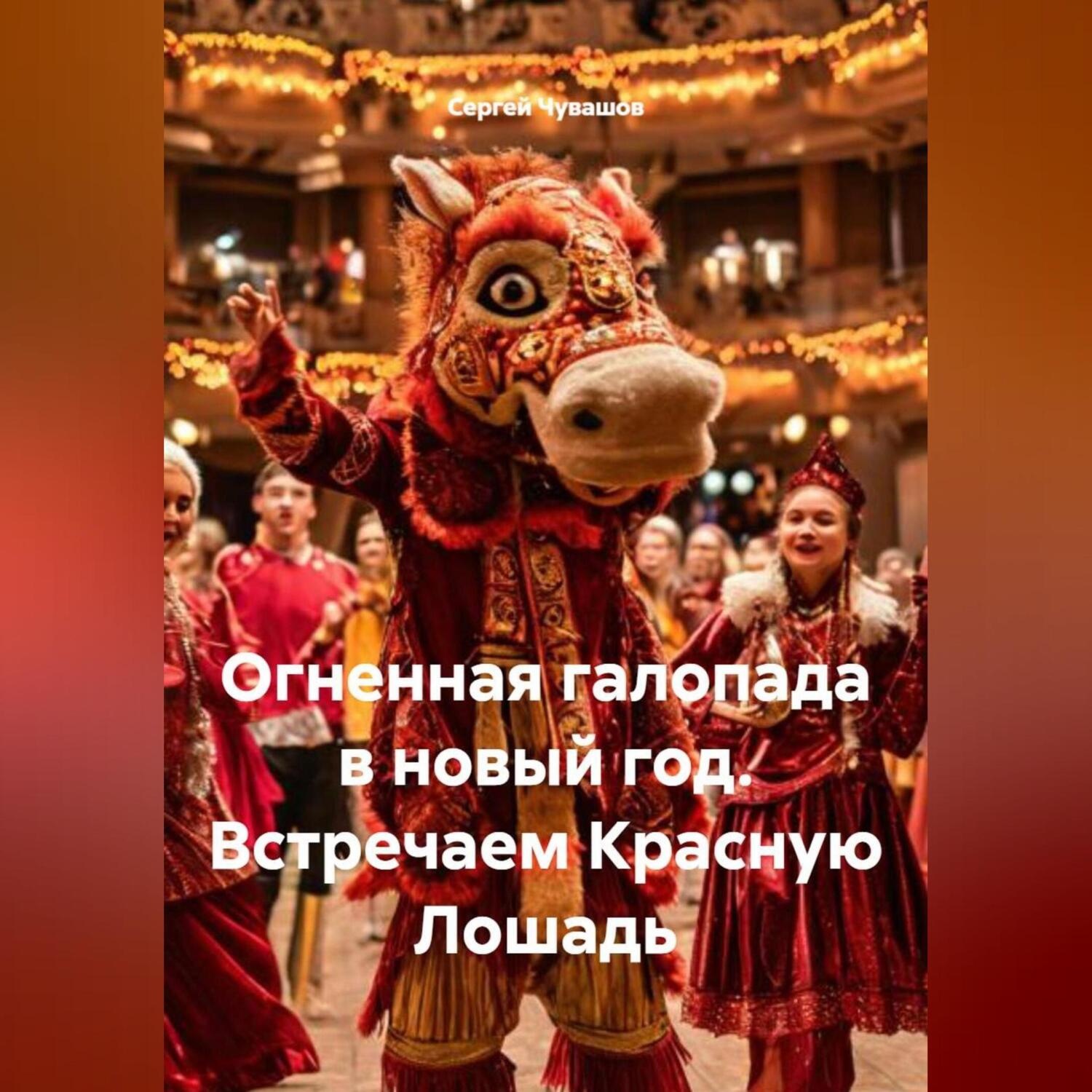 Обложка книги «Огненная галопада в новый год. Встречаем Красную Лошадь»