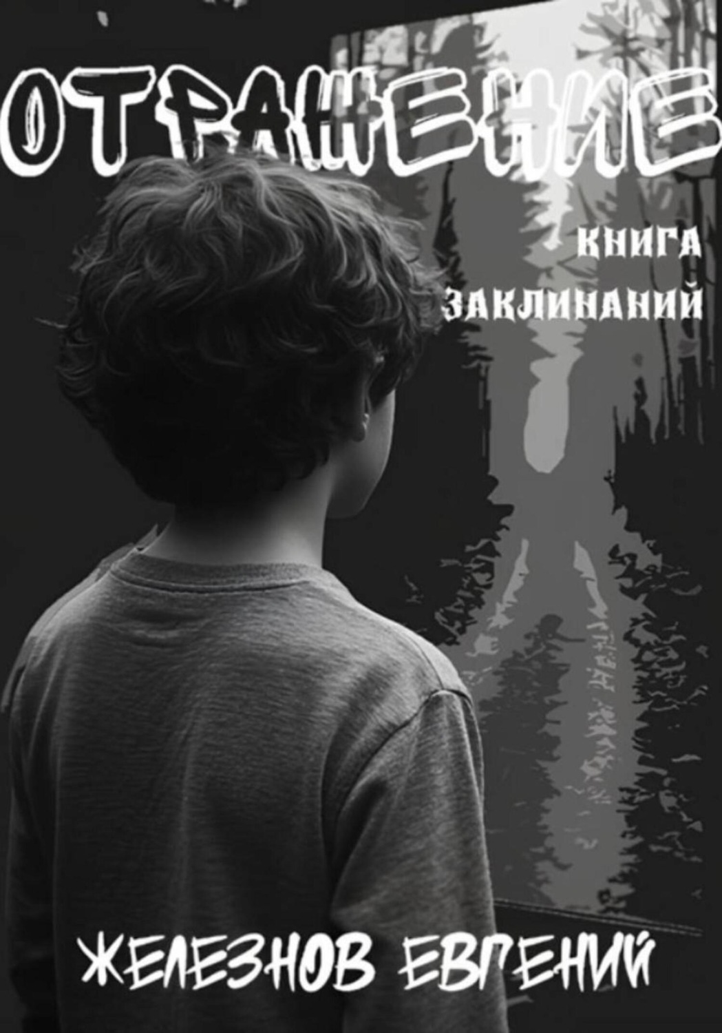 Обложка книги «Отражение. Книга заклинаний»