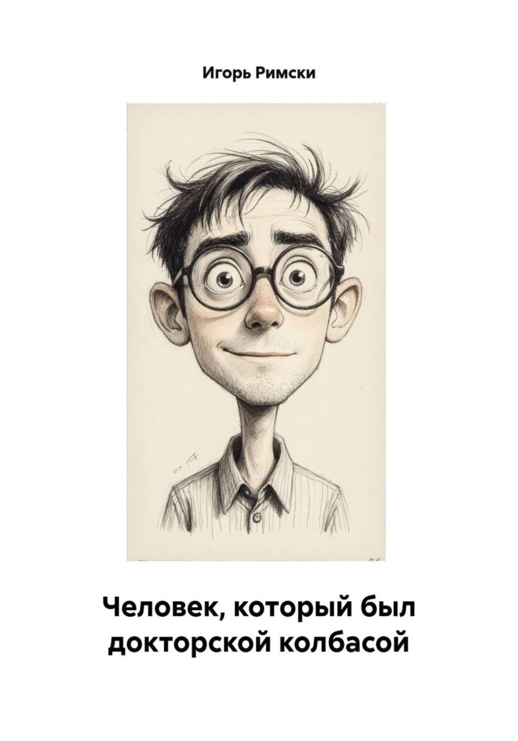 Обложка книги «Человек, который был докторской колбасой»