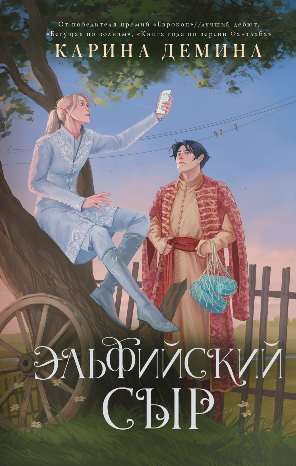 Обложка книги «Эльфийский сыр»