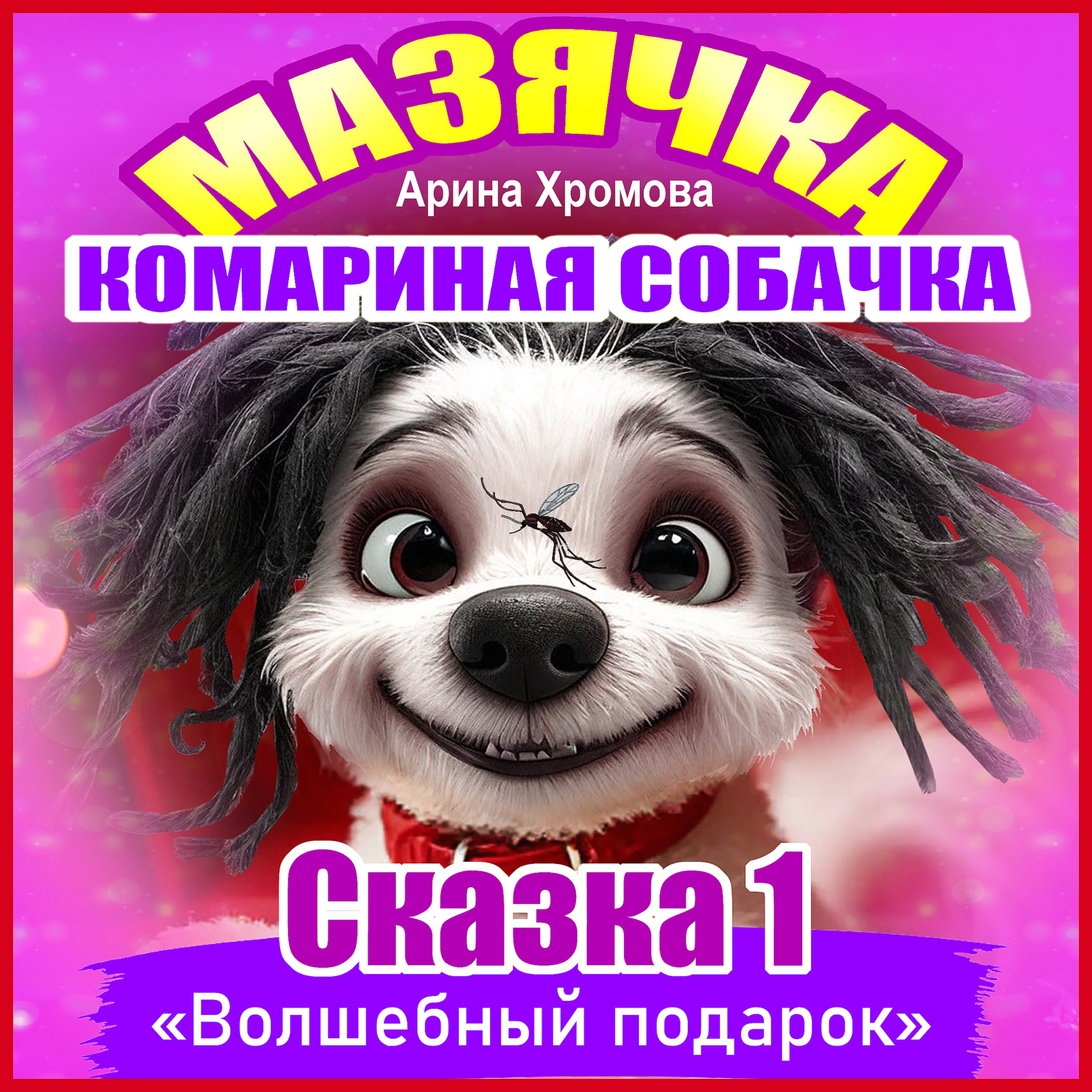 Обложка книги «Мазячка – комариная собачка. СКАЗКА 1: «Волшебный подарок»»