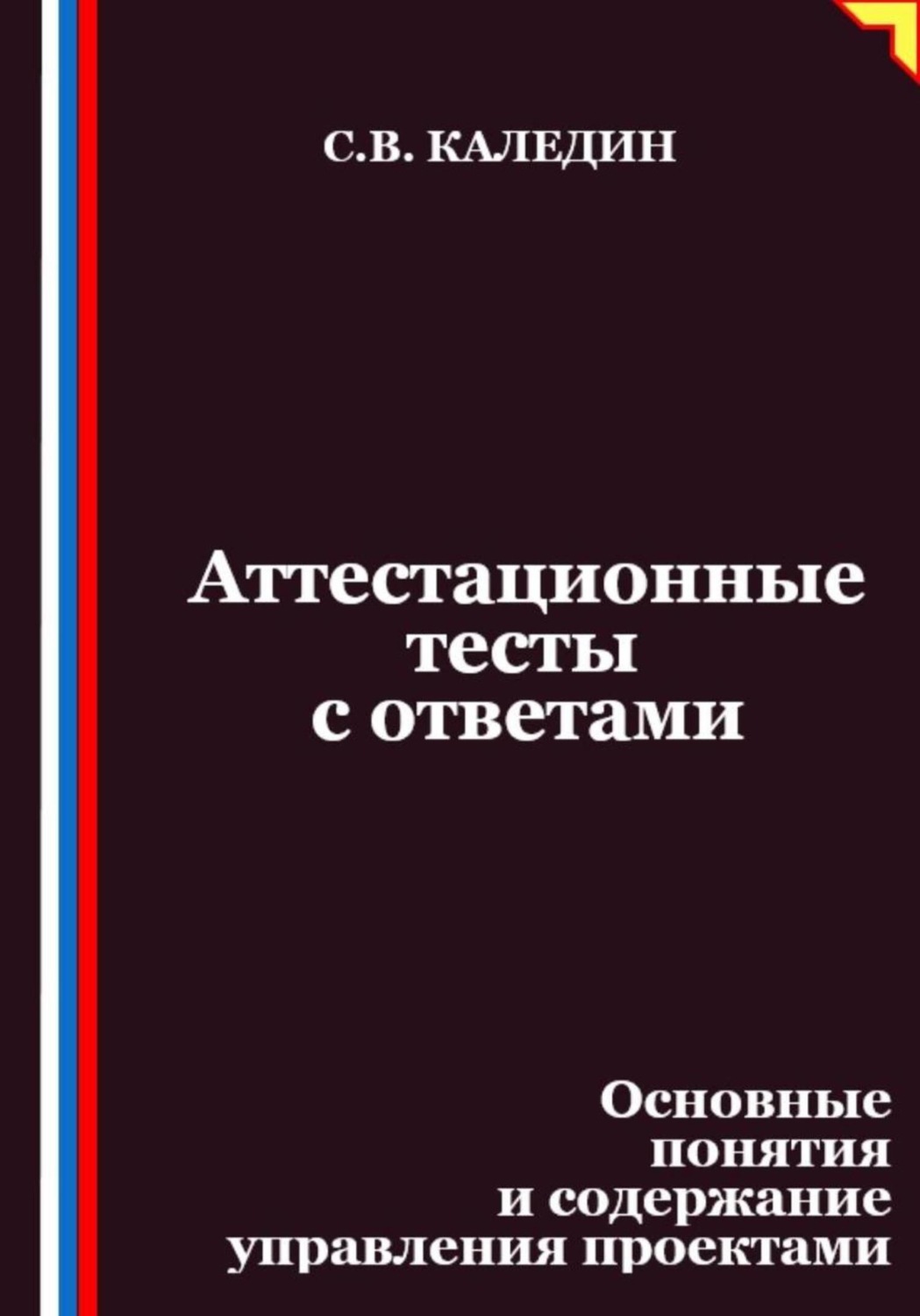 Обложка книги «Аттестационные тесты с ответами. Основные понятия и содержание управления проектами»