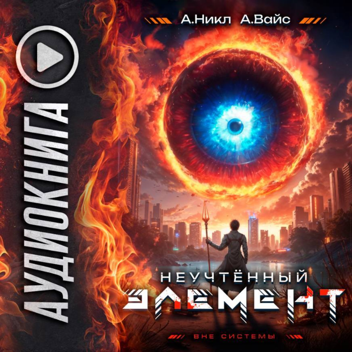 Обложка книги «Неучтённый элемент. Том 4»