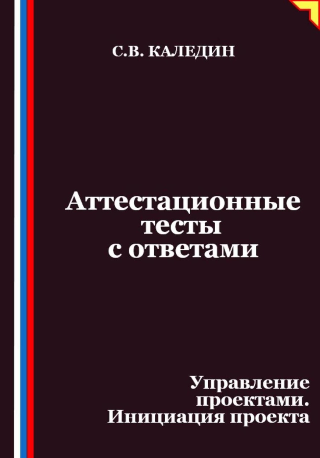 Обложка книги «Аттестационные тесты с ответами. Управление проектами. Инициация проекта»