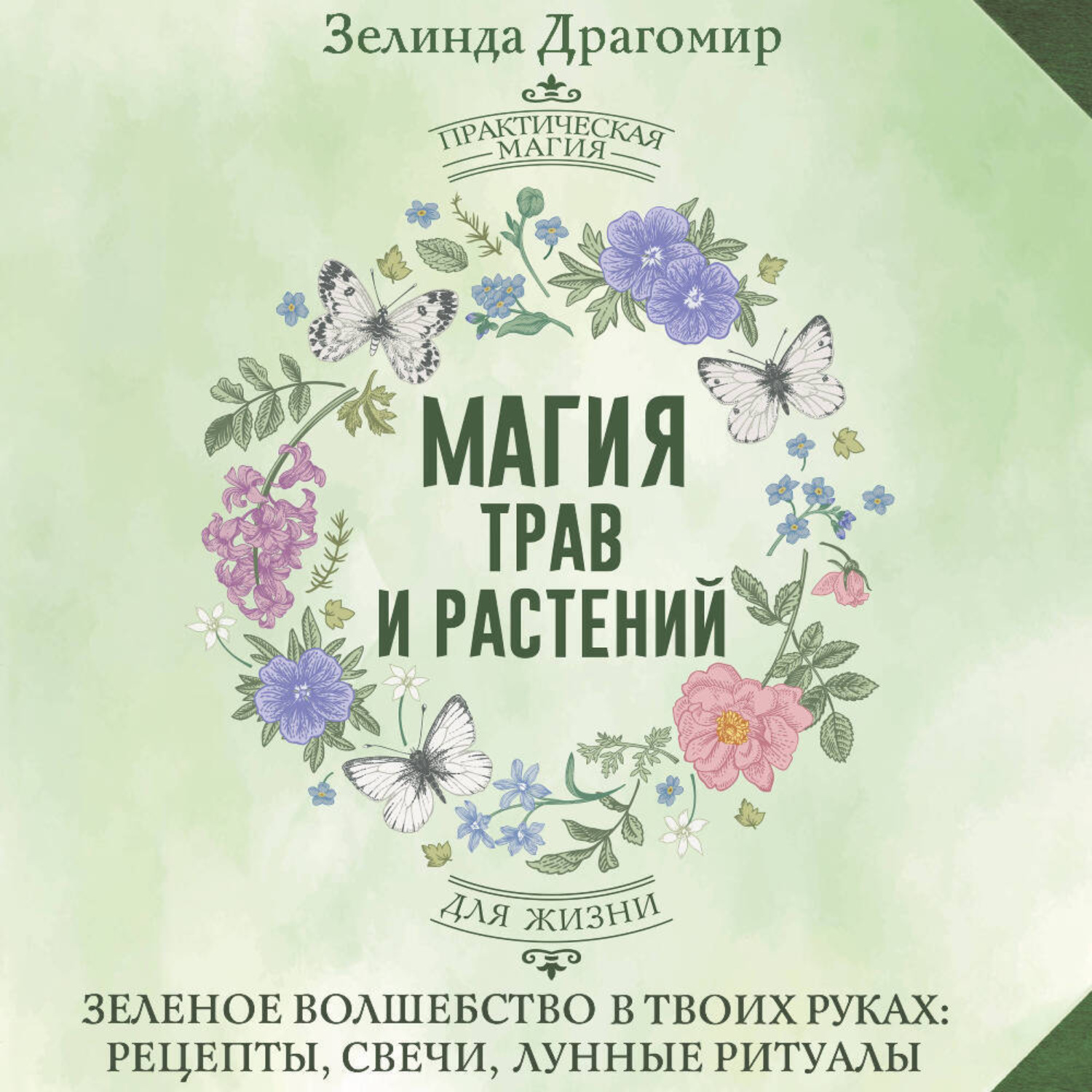 Обложка книги «Магия трав и растений. Зеленое волшебство в твоих руках: рецепты, свечи, лунные ритуалы зеленой ведьмы»
