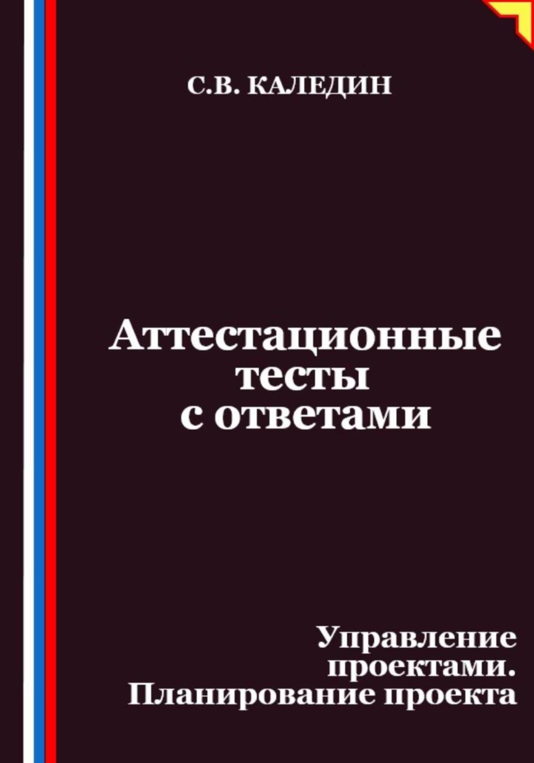 Обложка книги «Аттестационные тесты с ответами. Управление проектами. Планирование проекта»