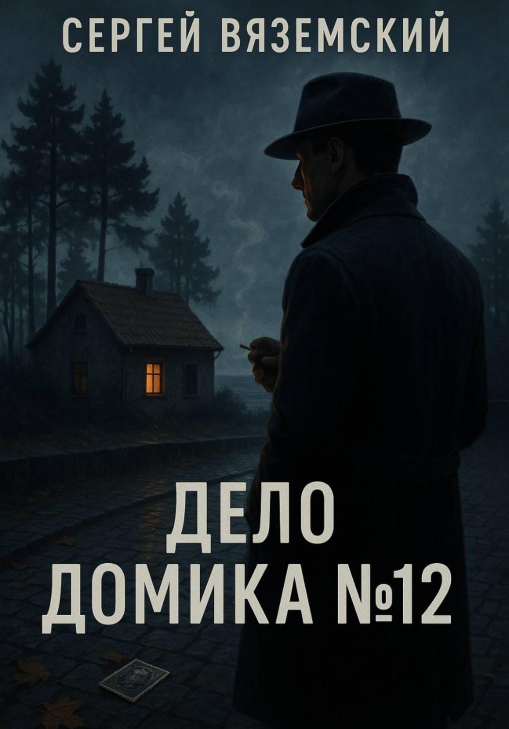 Обложка книги «Дело домика №12»
