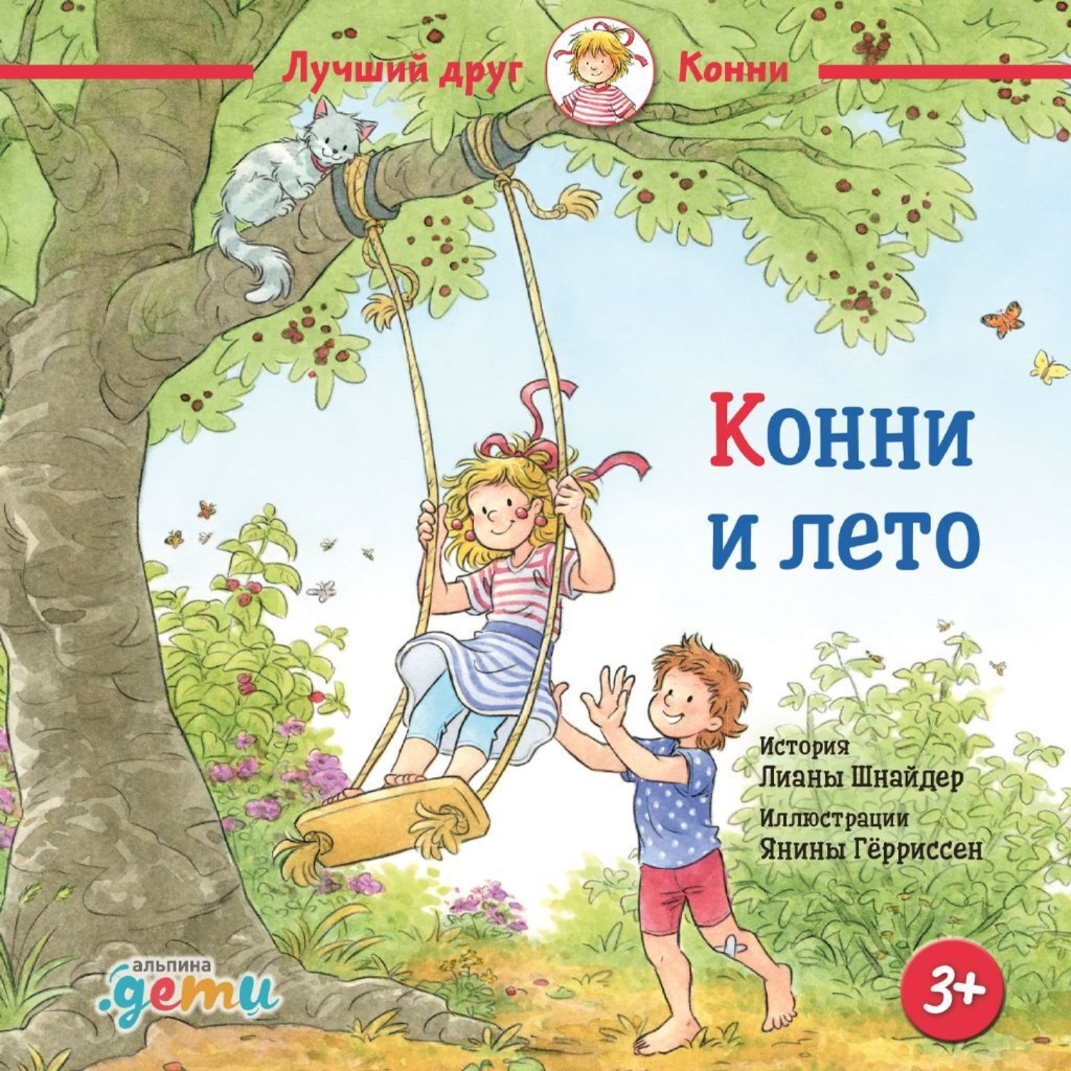 Обложка книги «Конни и лето»