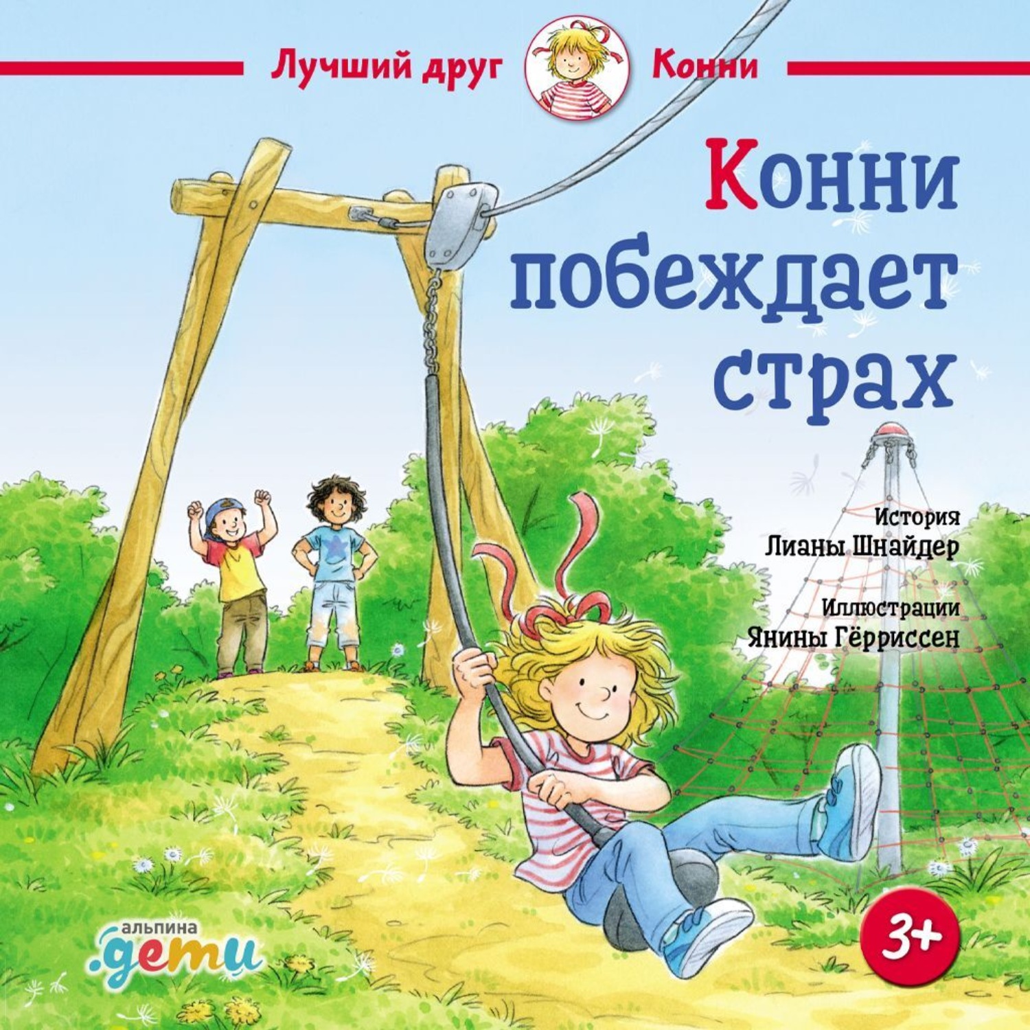 Обложка книги «Конни побеждает страх»