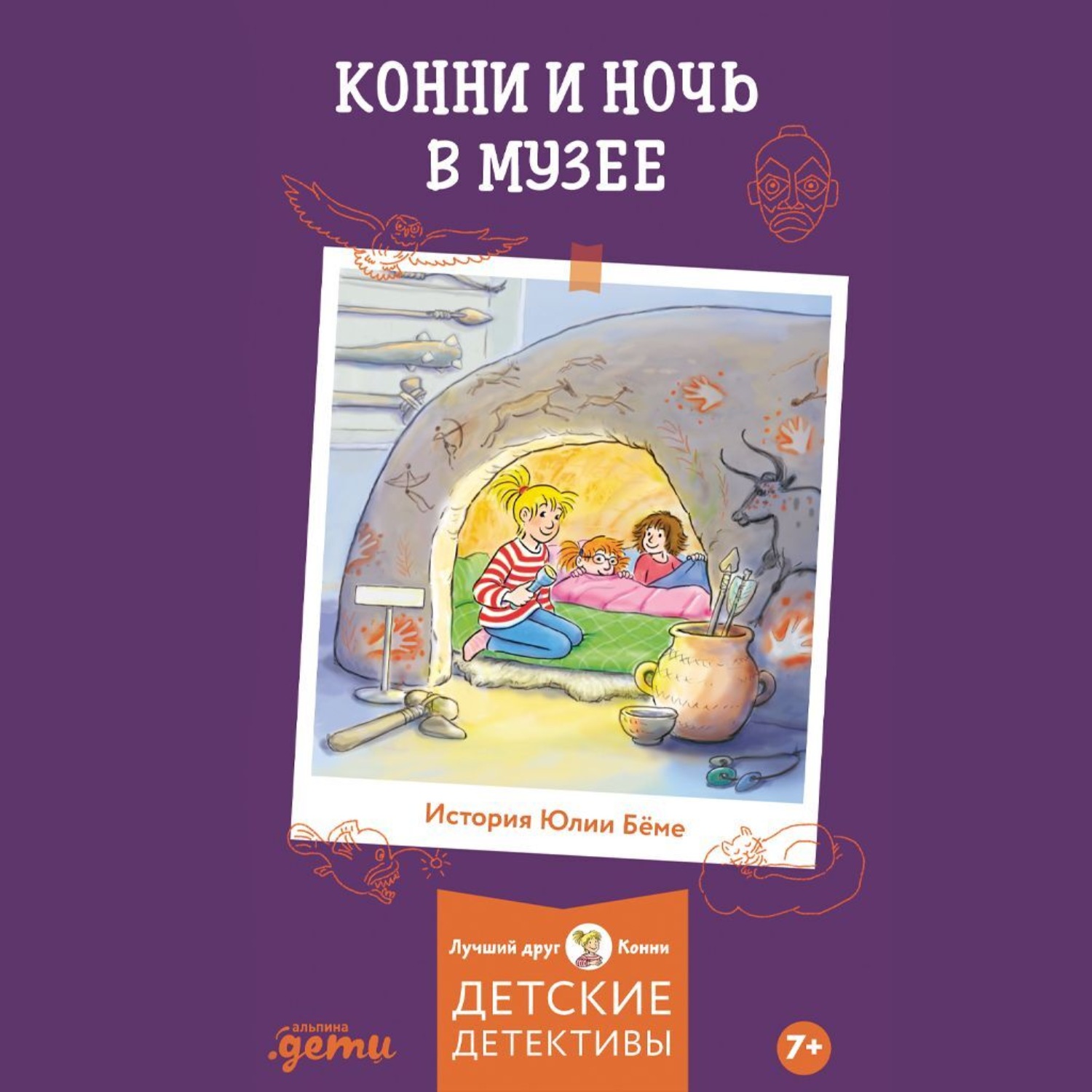Обложка книги «Конни и ночь в музее»
