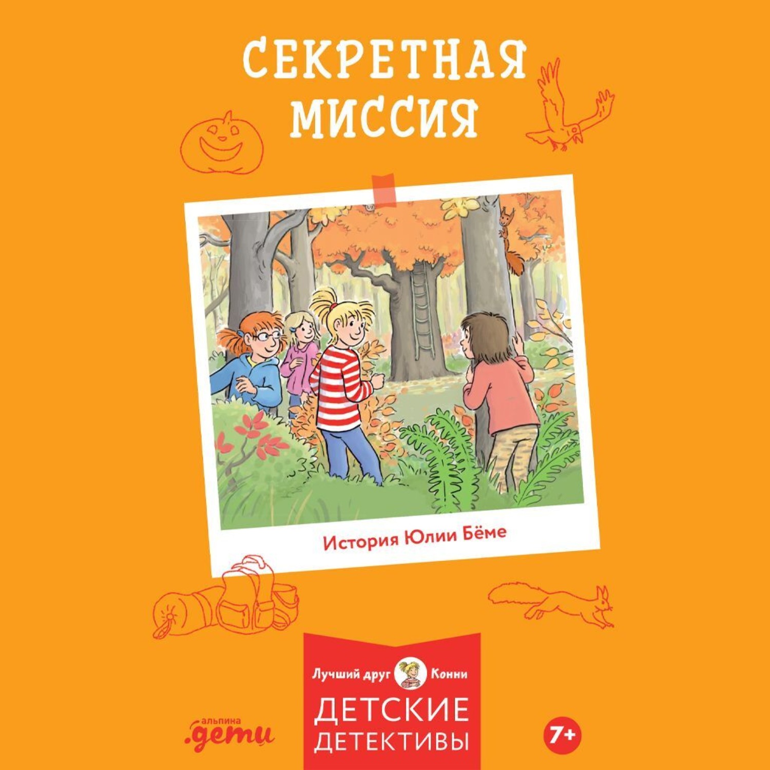 Обложка книги «Секретная миссия»