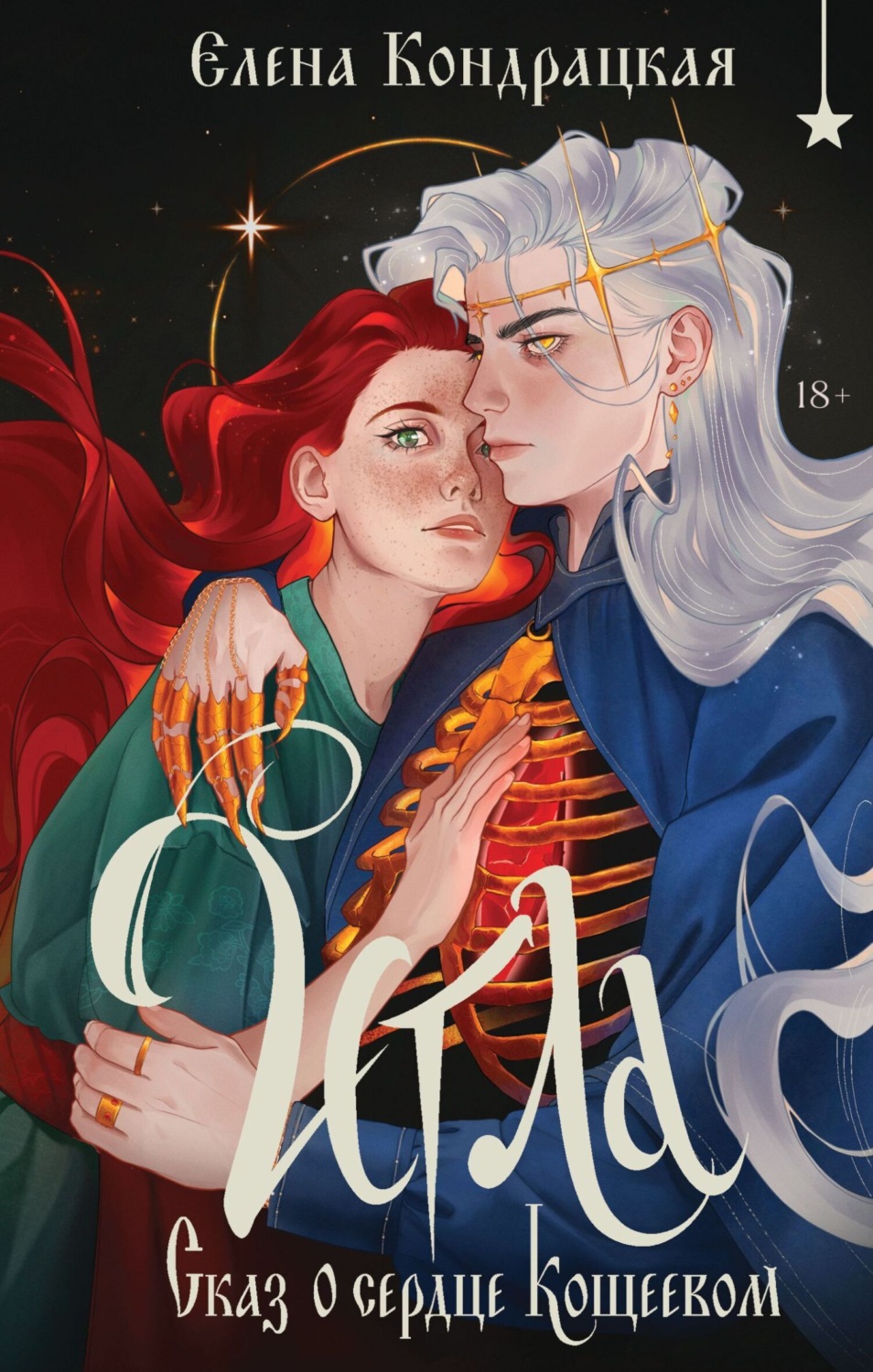Обложка книги «Игла. Сказ о сердце Кощеевом»