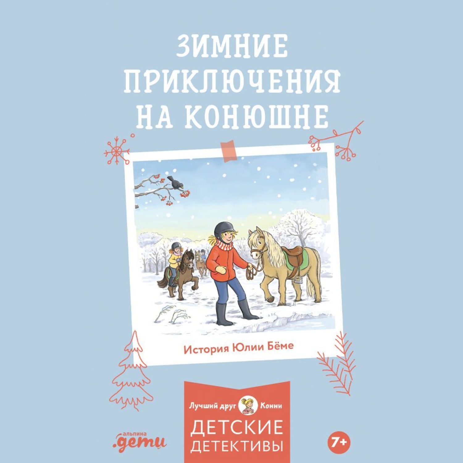 Обложка книги «Зимние приключения на конюшне»