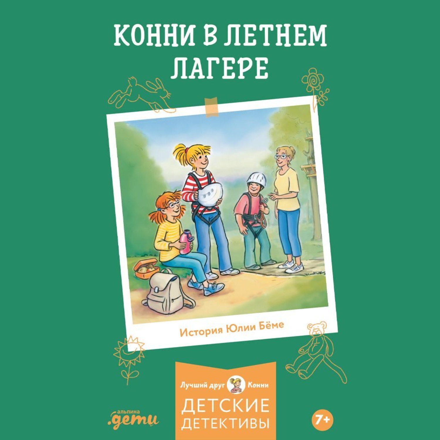 Обложка книги «Конни в летнем лагере»