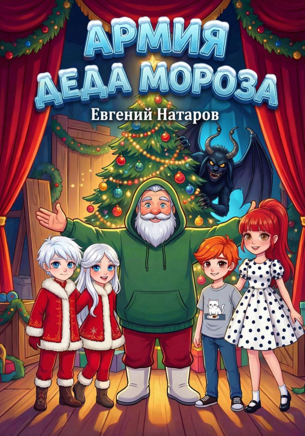 Обложка книги «Армия Деда Мороза»