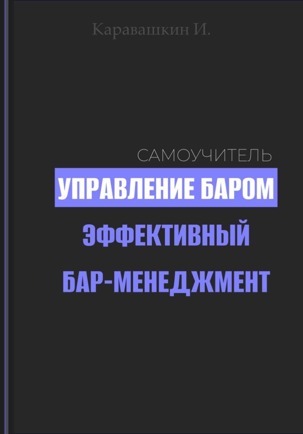Обложка книги «Управление баром. Эффективный бар-менеджмент»