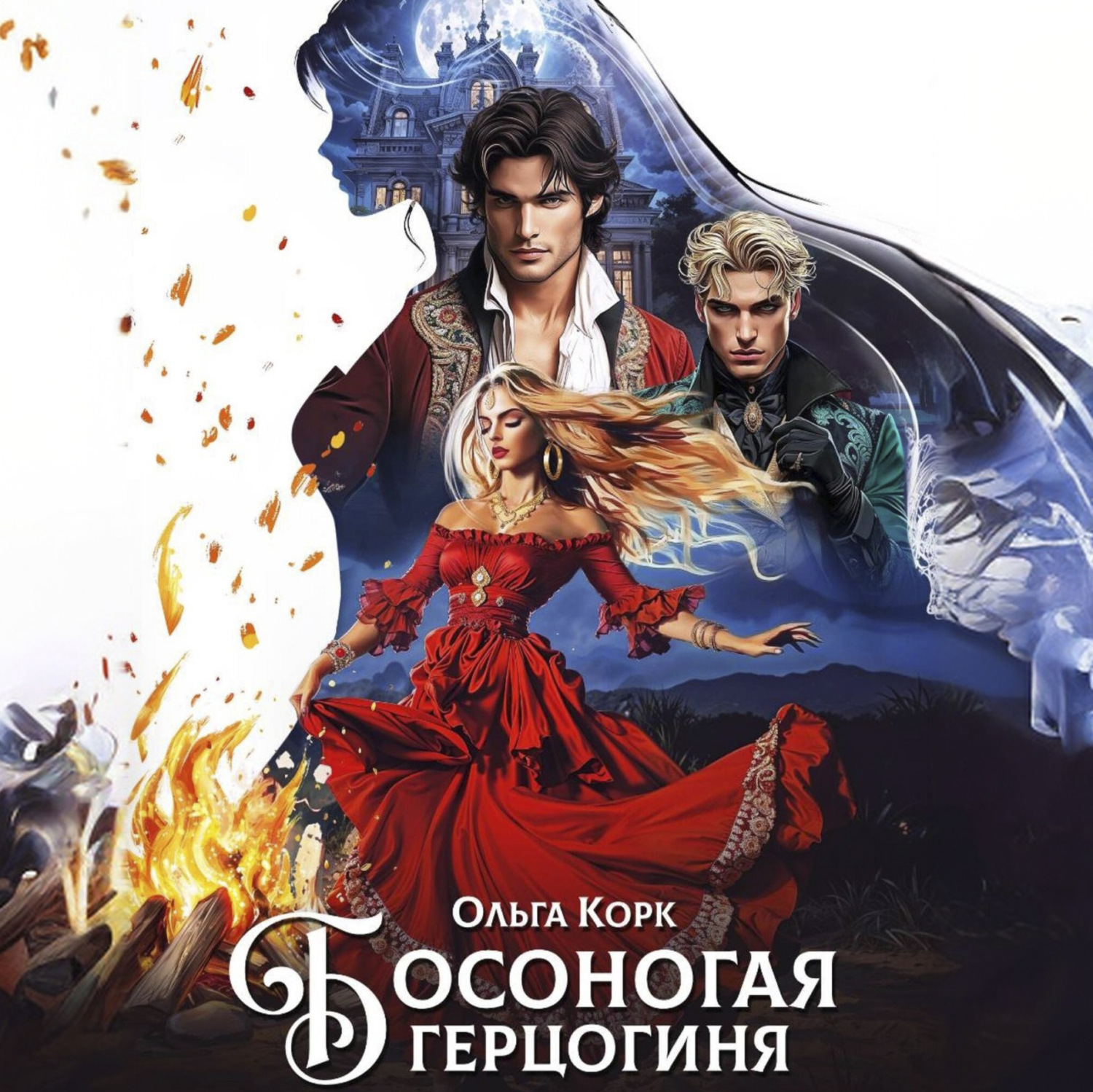Обложка книги «Босоногая герцогиня»