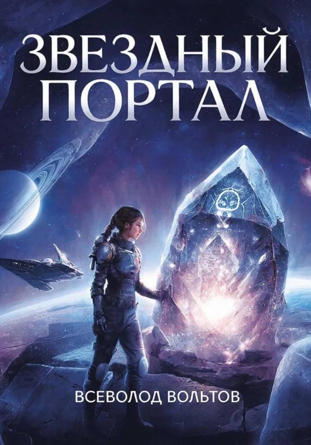 Обложка книги «Звездный Портал»