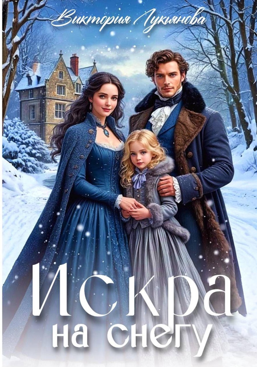 Обложка книги «Искра на снегу»