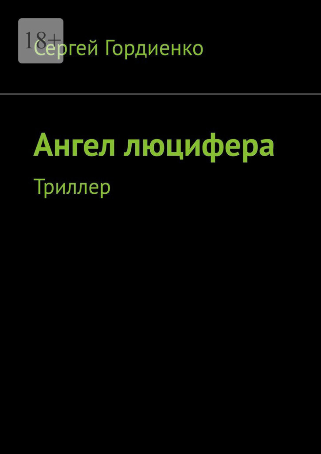 Обложка книги «Ангел люцифера. Триллер»