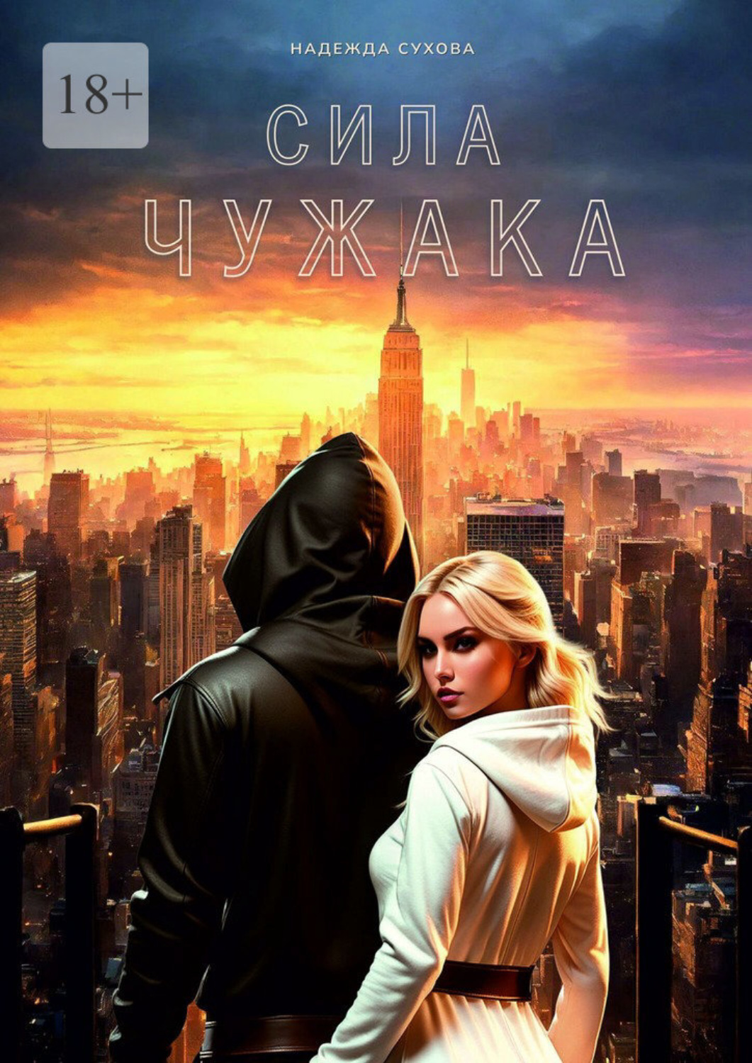 Обложка книги «Сила чужака»