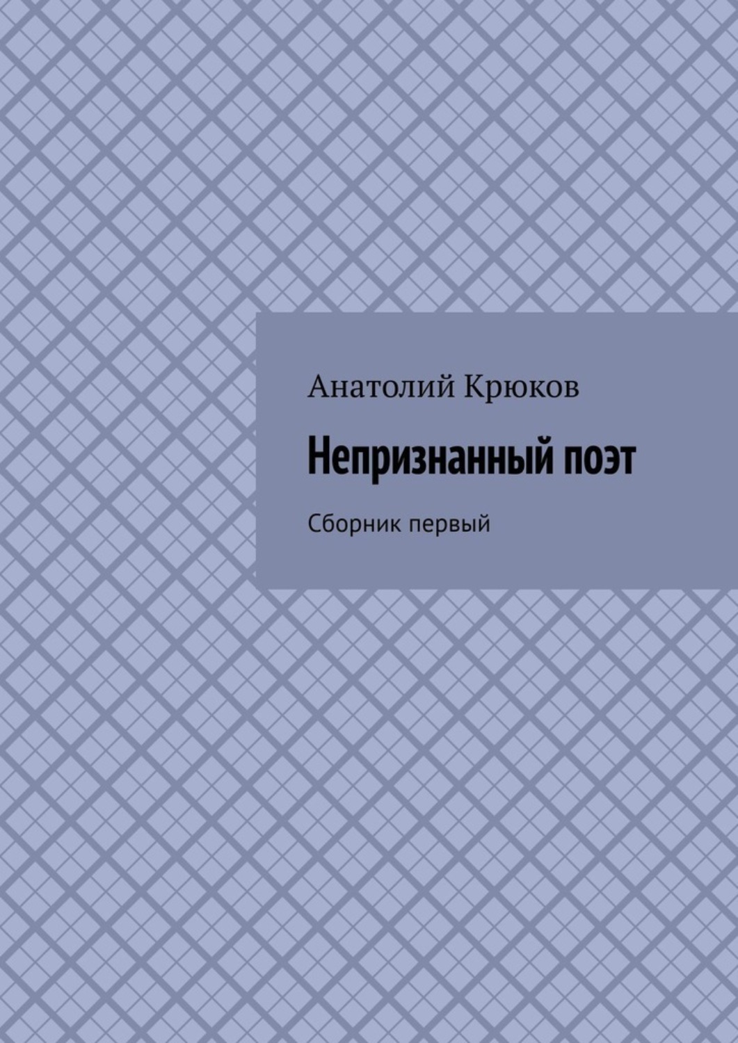Обложка книги «Непризнанный поэт. Сборник первый»
