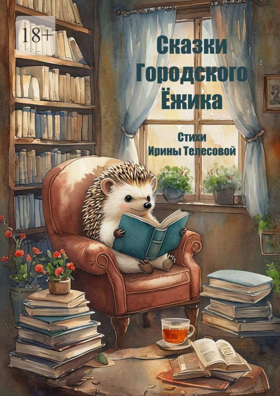 Обложка книги «Сказки Городского Ёжика»