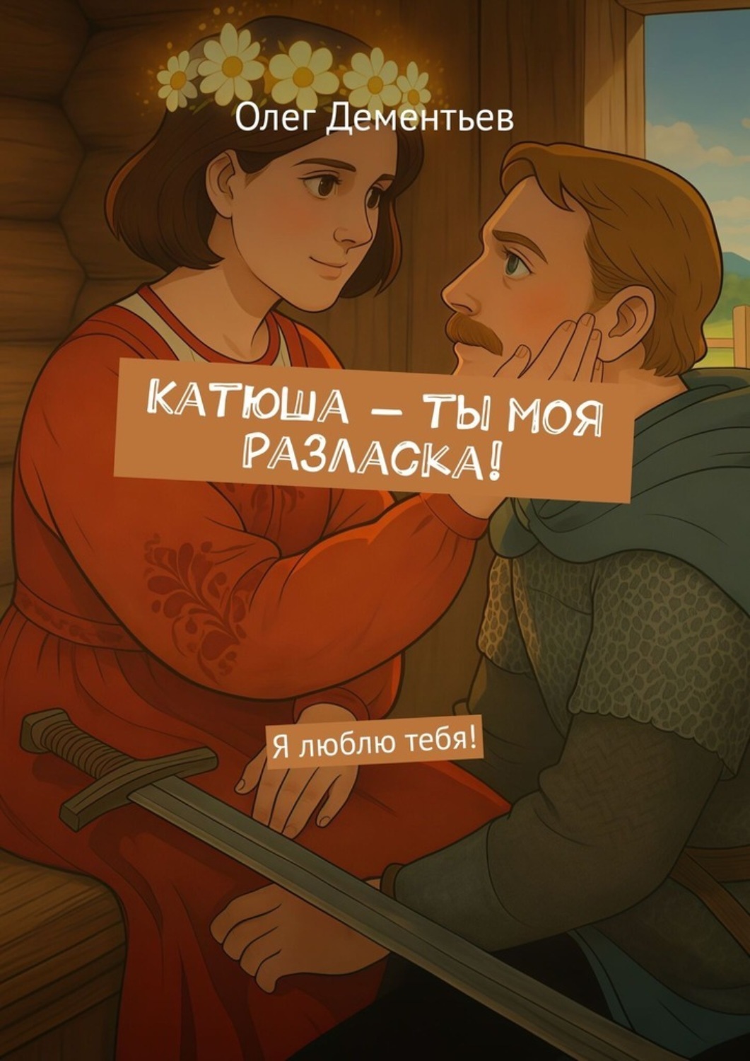 Обложка книги «Катюша – ты моя Разласка! Я люблю тебя!»