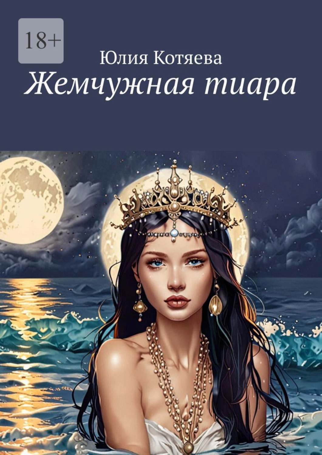 Обложка книги «Жемчужная тиара»