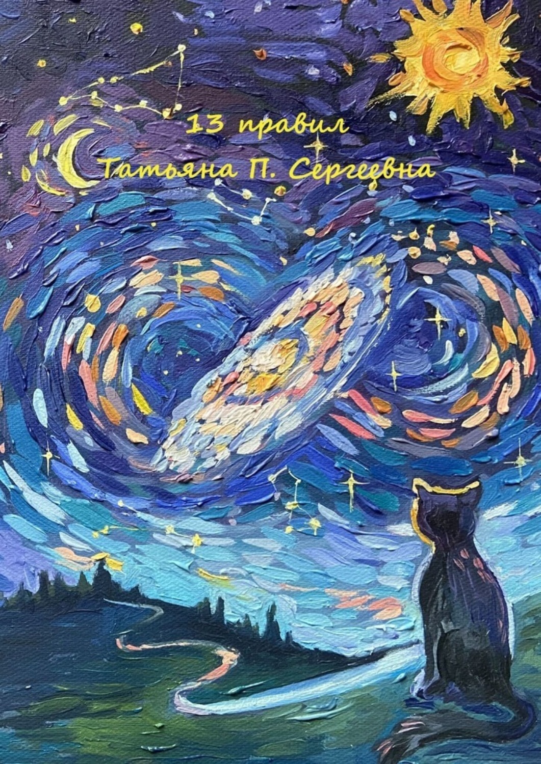 Обложка книги «13 правил»